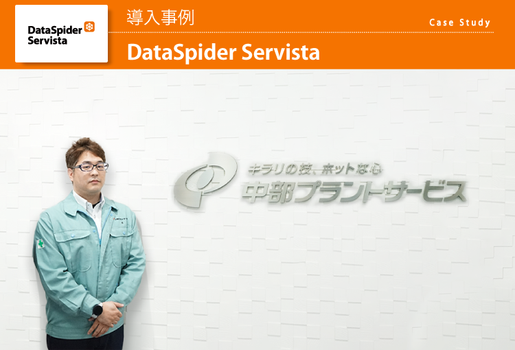 株式会社中部プラントサービス様