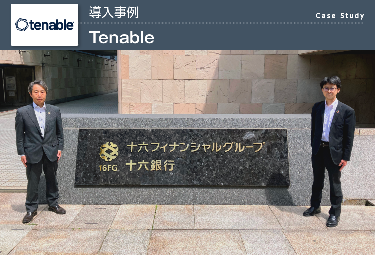株式会社十六銀行　Tenable