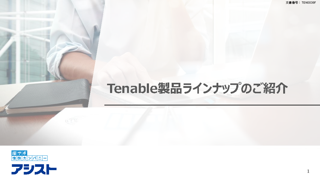Tenable製品ラインナップ資料