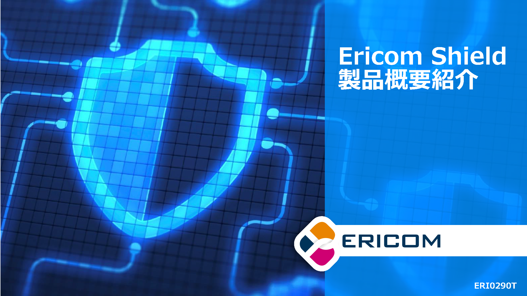 Ericom Shield Cloud の紹介資料