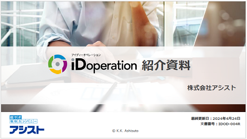 iDoperation紹介資料