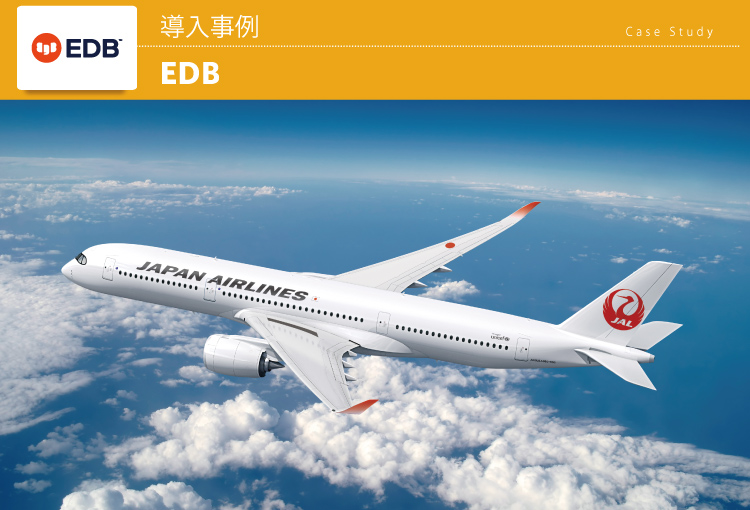 JALデジタル株式会社（旧社名：株式会社JALインフォテック） EDB 導入事例