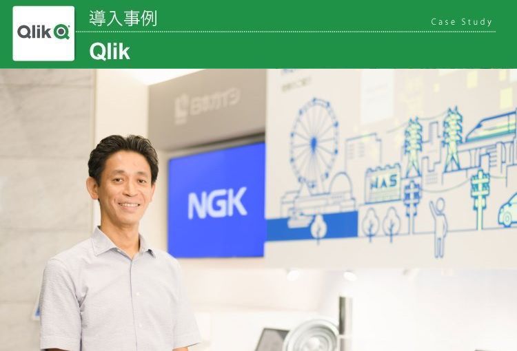 日本ガイシ株式会社 Qlik 導入事例