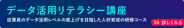 データ活用リテラシー講座