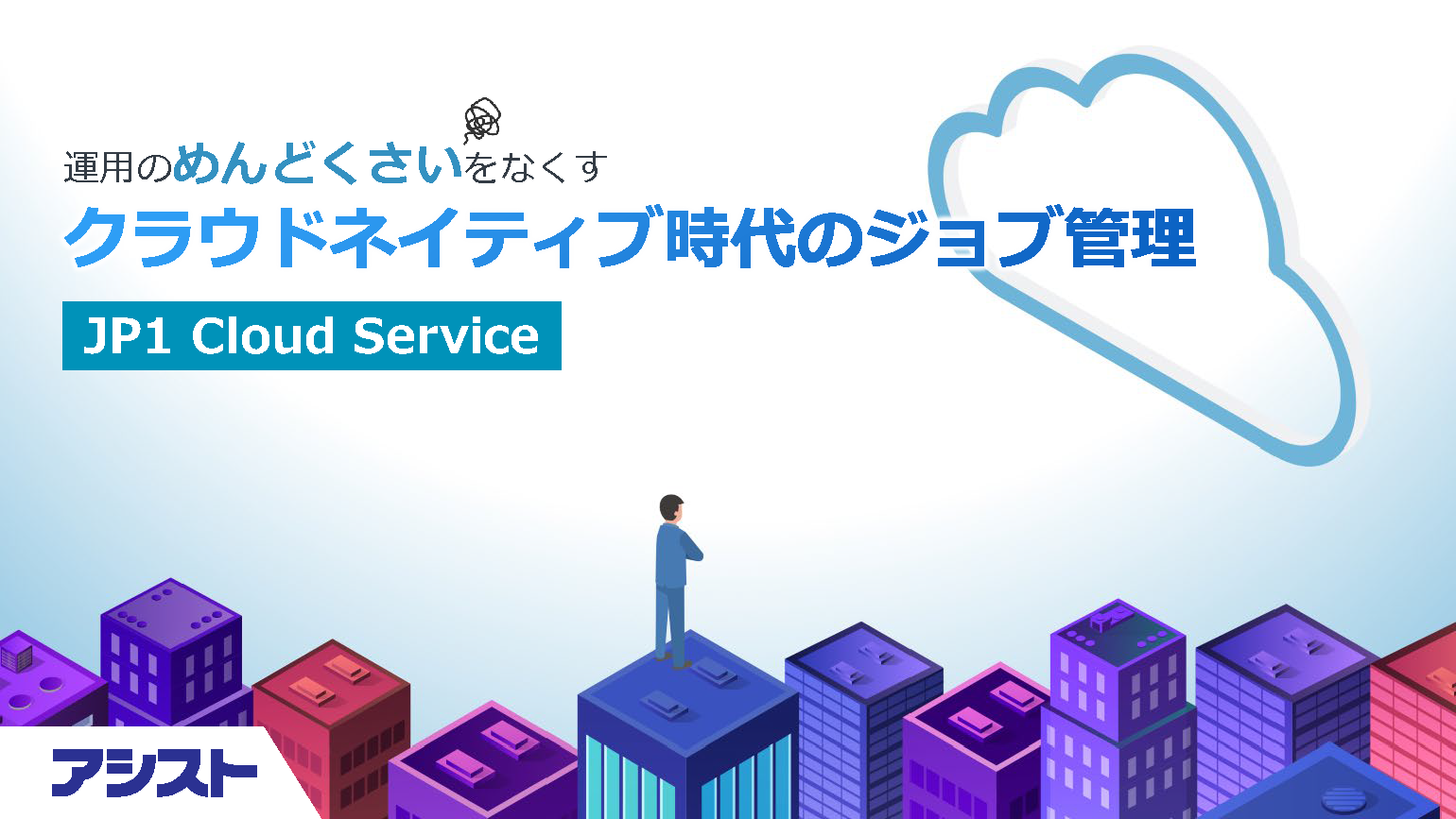 JP1 Cloud Service資料