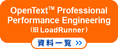 LoadRunner資料一覧