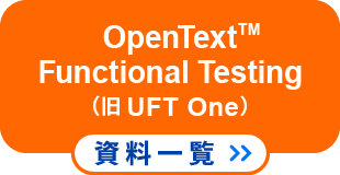 UFT One資料一覧