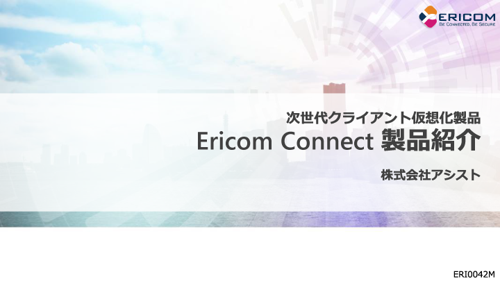 Ericom Connect の紹介資料