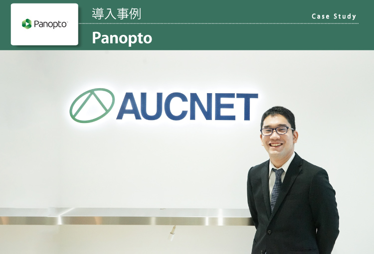株式会社オークネット Panopto 導入事例