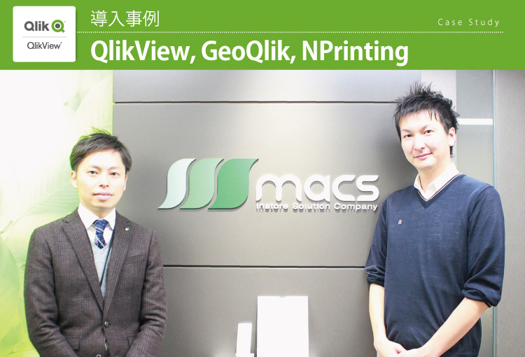 株式会社マックス リアライズ：QlikView、GeoQlik、NPrinting（社名変更2025/07/07：旧：株式会社マックス）