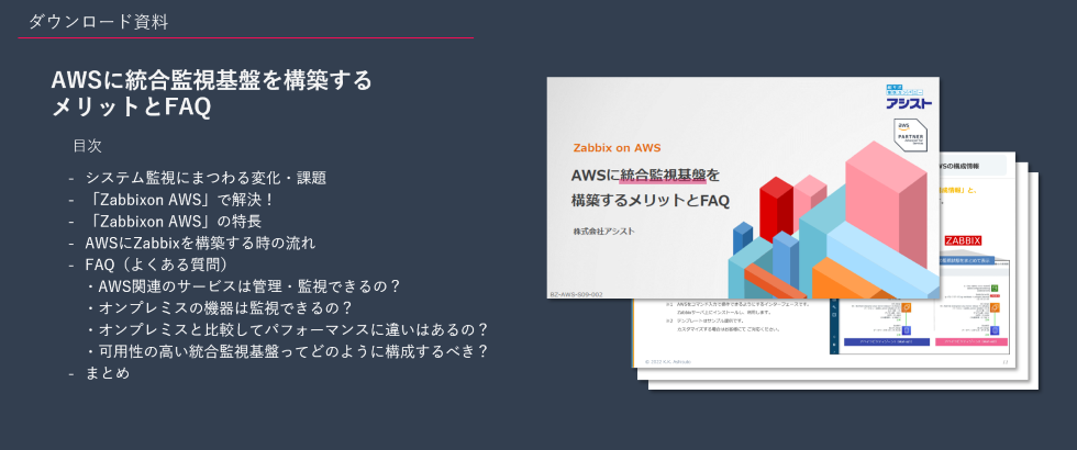 『AWSに統合監視基盤を構築するメリットとFAQ』