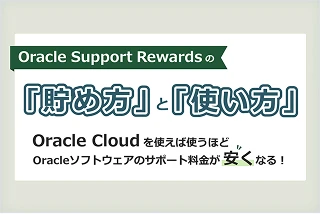『Oracle Support Rewardsの「貯め方」と「使い方」紹介動画