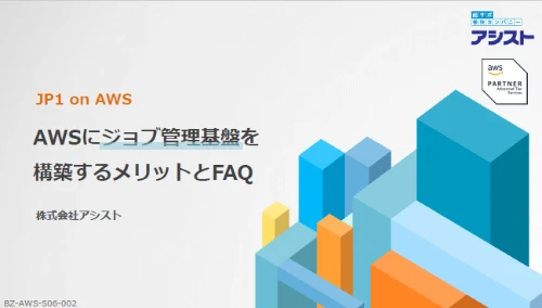 AWSにJP1（ジョブ管理基盤）を構築するメリットとFAQ