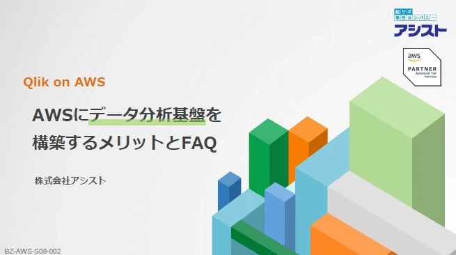 AWSにQlik（データ分析基盤）を構築するメリットとFAQ