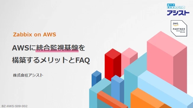 AWSにZabbix（統合監視基盤）を構築するメリットとFAQ