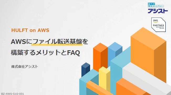 AWSにHULFT（ファイル転送基盤）を構築するメリットとFAQ
