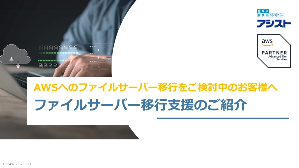 ファイルサーバー移行支援サービスの紹介
