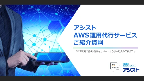 アシストAWS運用代行サービスの紹介