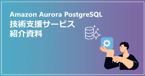 Amazon Aurora PostgreSQL 技術支援サービス紹介