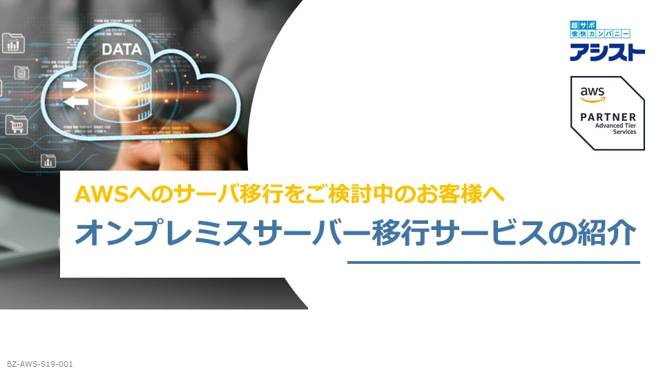 オンプレミスサーバー移行サービスの紹介