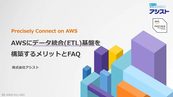 AWSにPrecisely Connect（データ統合(ETL)基盤）を構築するメリットとFAQ