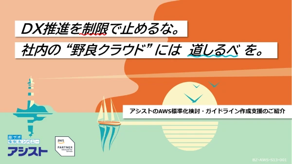 AWS標準化検討・ガイドライン作成支援のご紹介<br>～DX推進を制限で止めるな。<br>　社内の野良クラウドには道しるべを～
