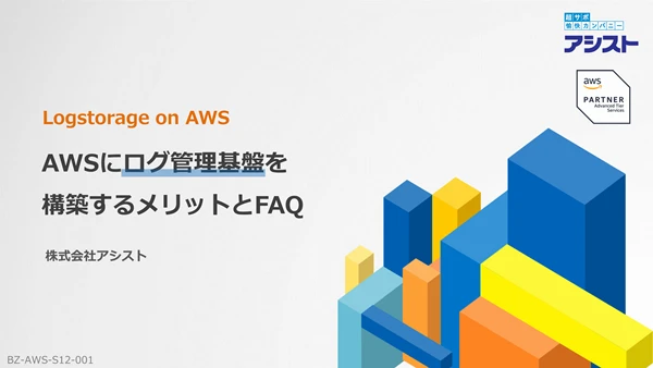 AWSにLogstorage（ログ管理基盤）を構築するメリットとFAQ