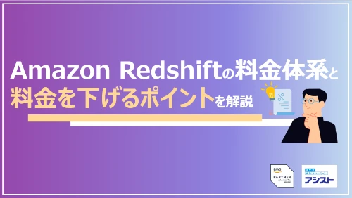 Amazon Redshiftの料金体系と料金を下げるポイントを解説