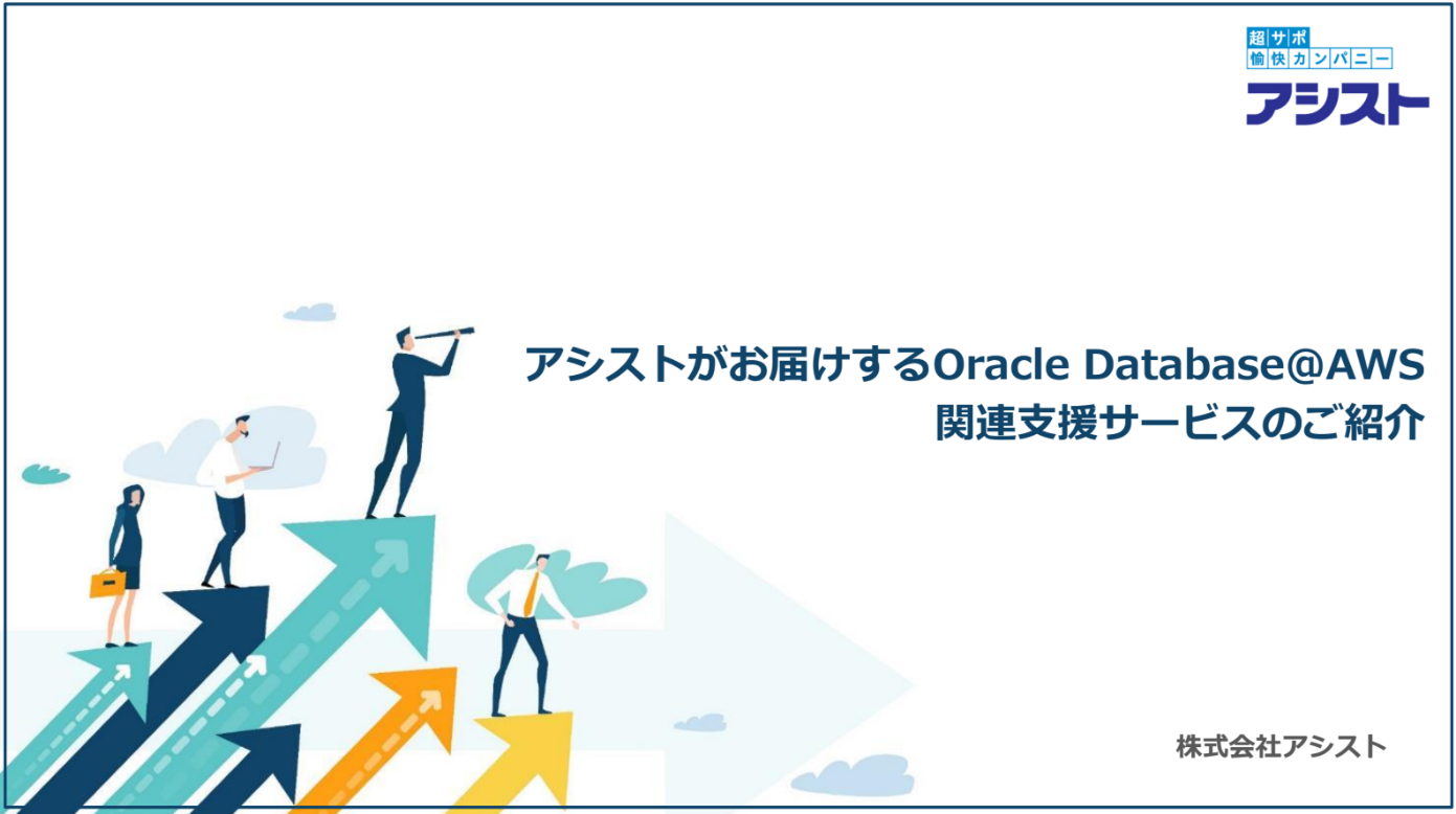 Oracle Database@AWS導入支援サービス紹介資料