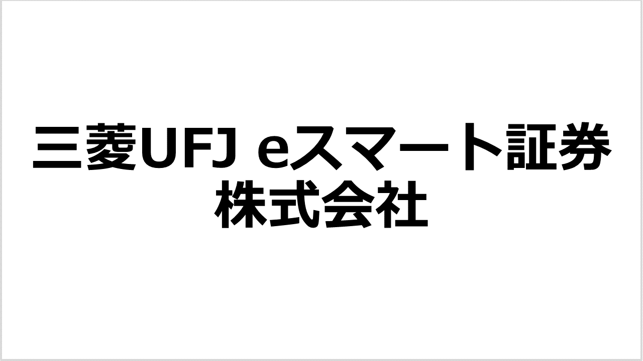 三菱UFJ eスマート証券株式会社