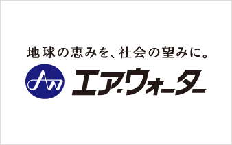 エア・ウォーター株式会社