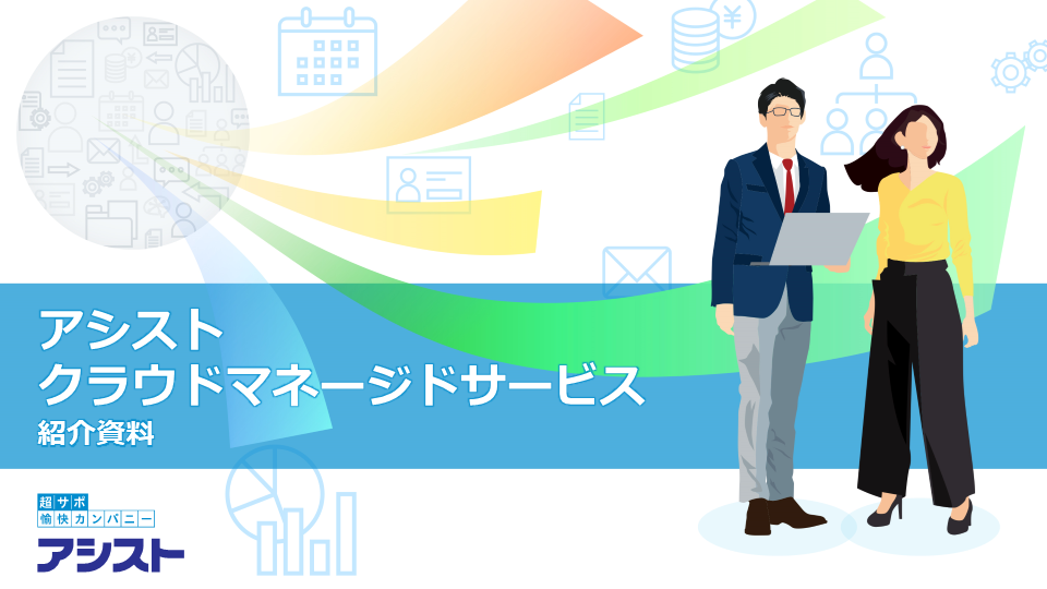資料：『アシスト クラウドマネージドサービス(ACMS)紹介資料』