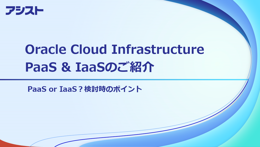 資料：『Oracle Cloud Infrastructure PaaS & IaaSのご紹介』