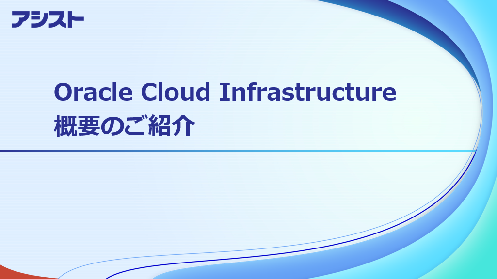 資料：『Oracle Cloud Infrastructure概要のご紹介』