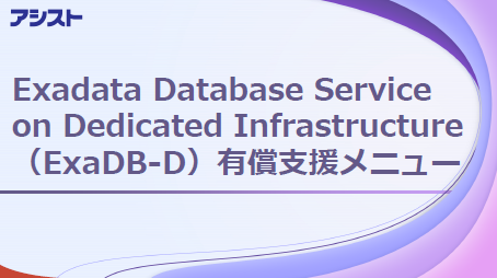 資料：『ExaDB-D技術支援サービス』