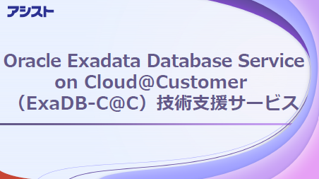 資料：『ExaDB-C@C技術支援サービス』