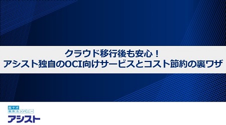 動画：『クラウド移行後も安心！アシスト独自のOCI向けサービスとコスト節約の裏ワザ』