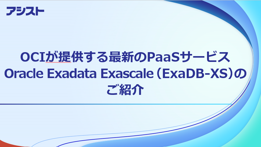 資料：『OCIが提供する最新のPaaSサービスOracle Exadata Exascale（ExaDB-XS）のご紹介』