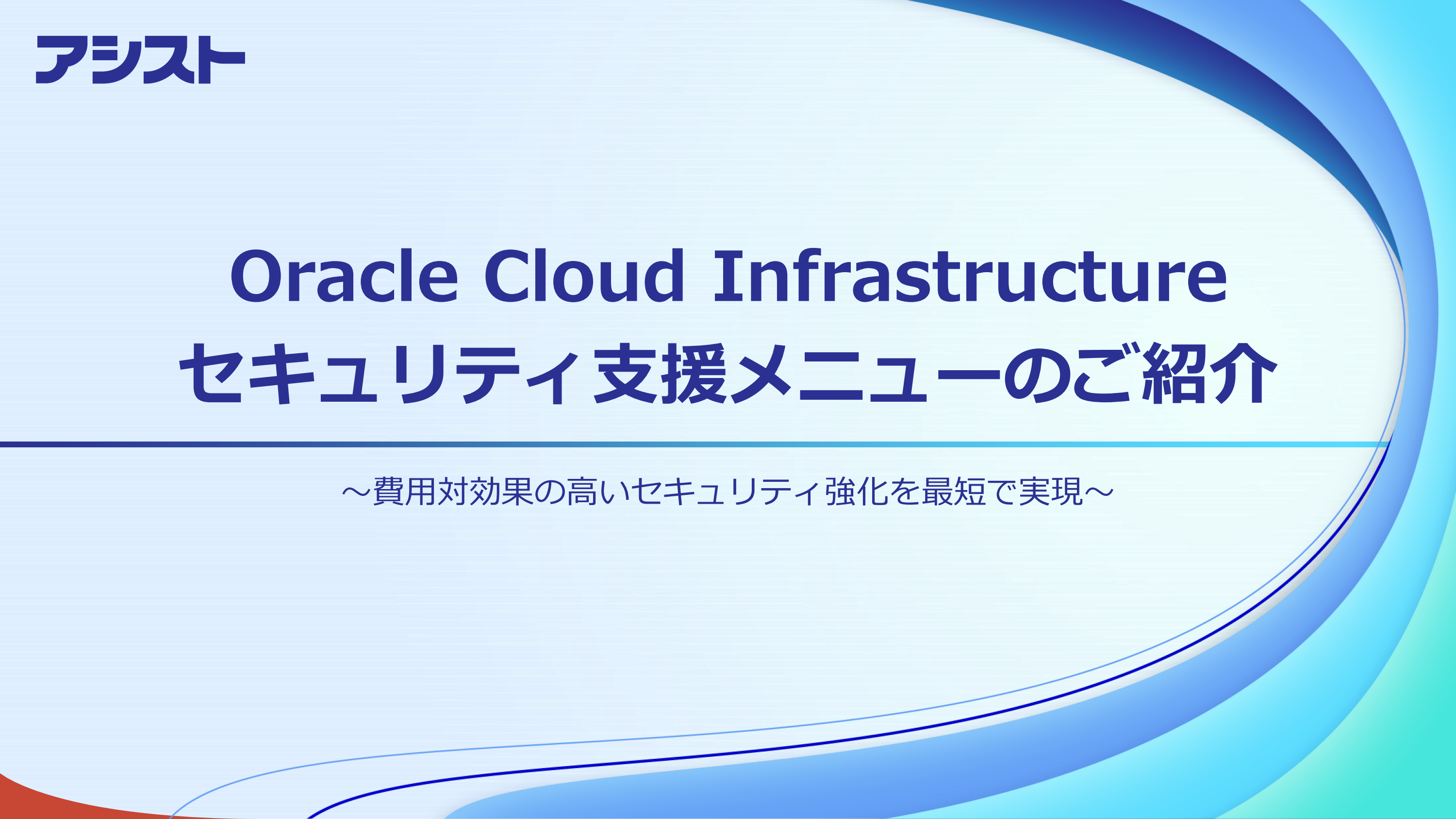資料：『Oracle Cloud Infrastructureセキュリティ支援メニューのご紹介』