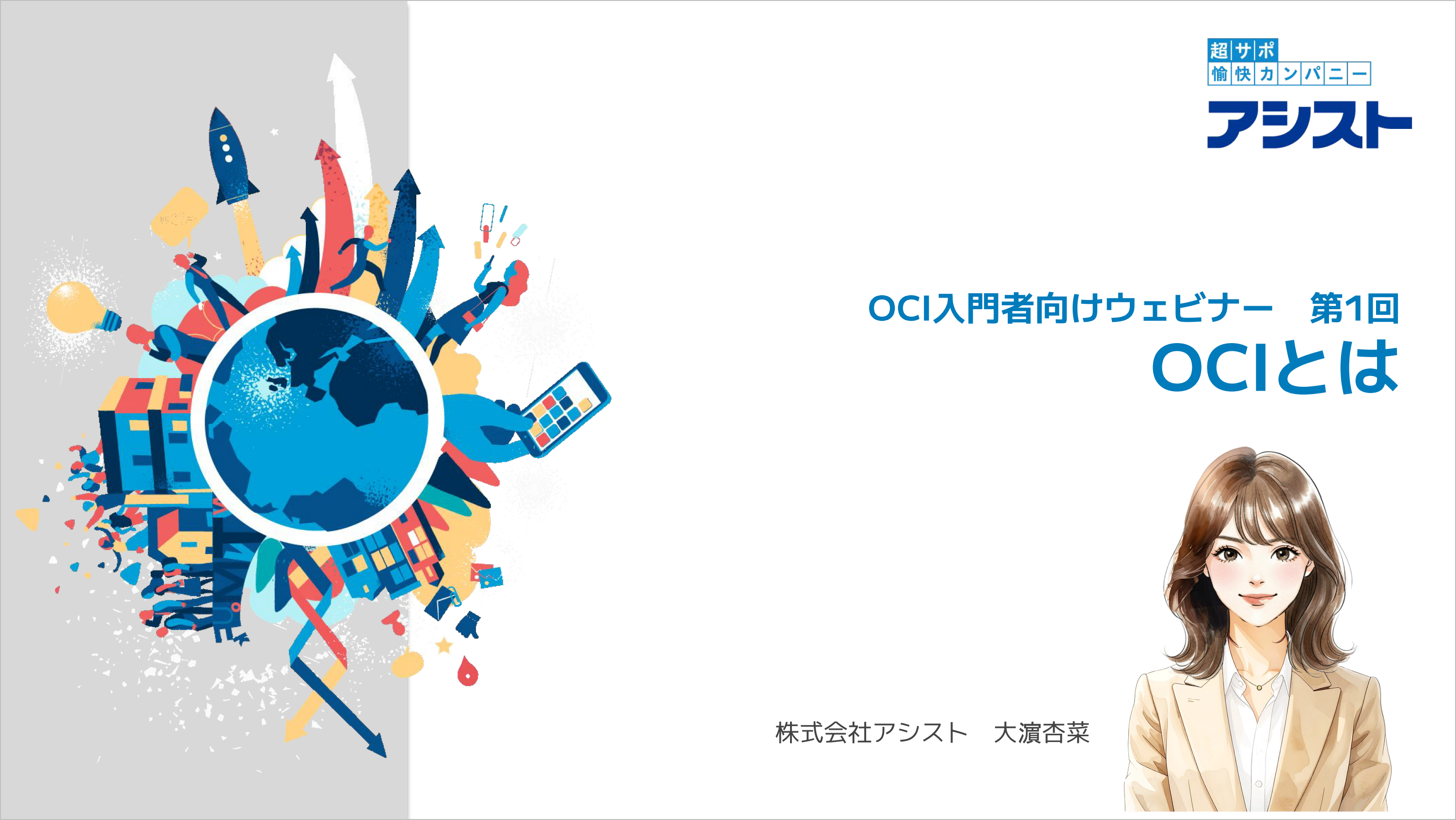 動画：『Oracle Cloud初心者向け解説動画 第1回～OCIとは～』