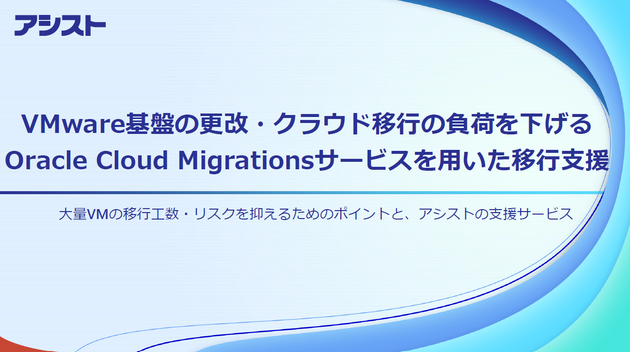 資料：『VMware基盤の更改・クラウド移行の負荷を下げるOracle Cloud Migrationsサービスを用いた移行支援』
