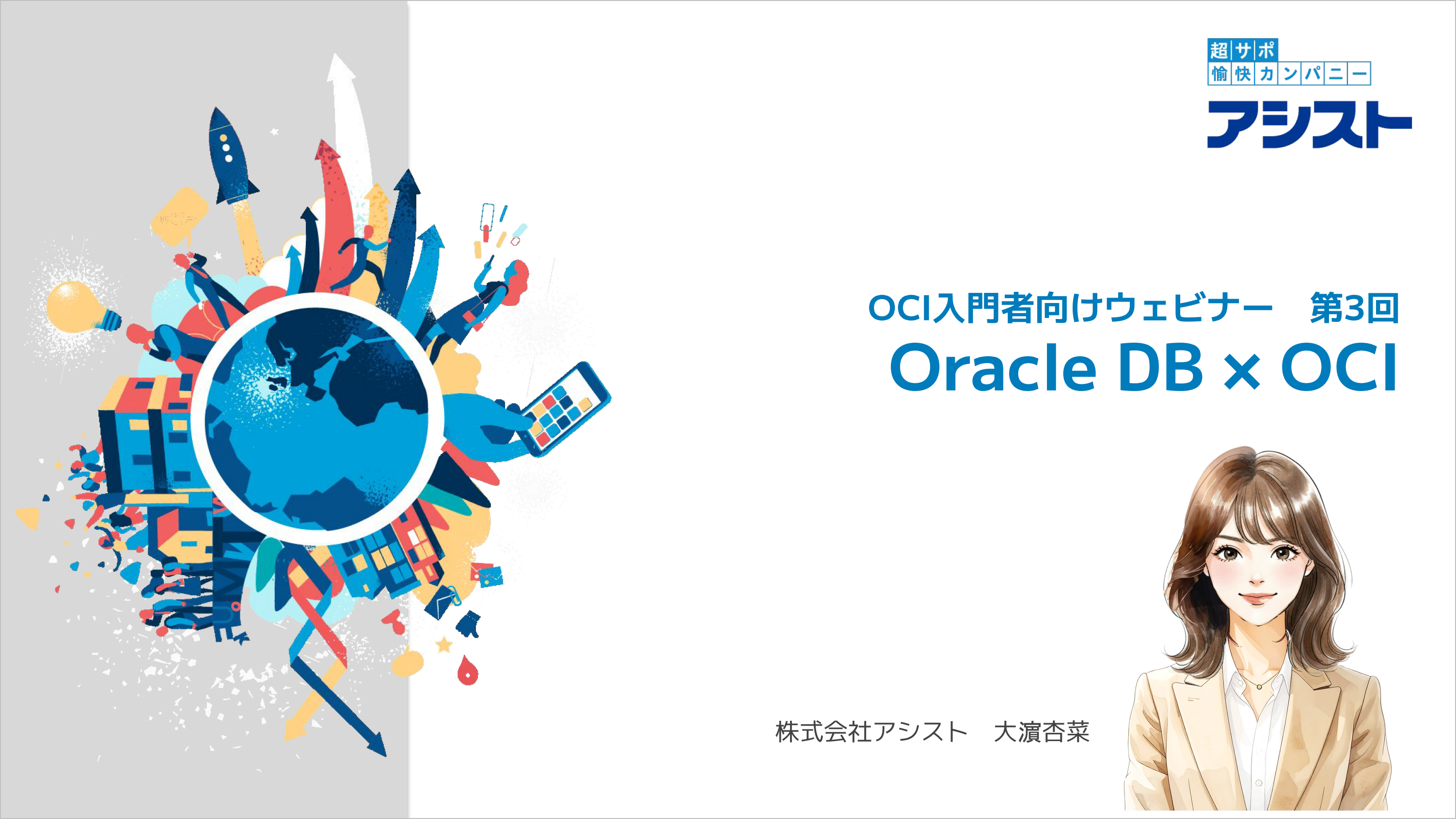 動画：『Oracle Cloud初心者向け解説動画 第3回～Oracle DB × OCI～』