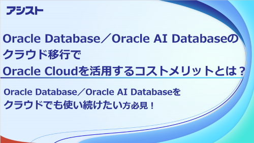 資料：『Oracle Databaseのクラウド移行でOracle Cloudを活用するコストメリットとは？』