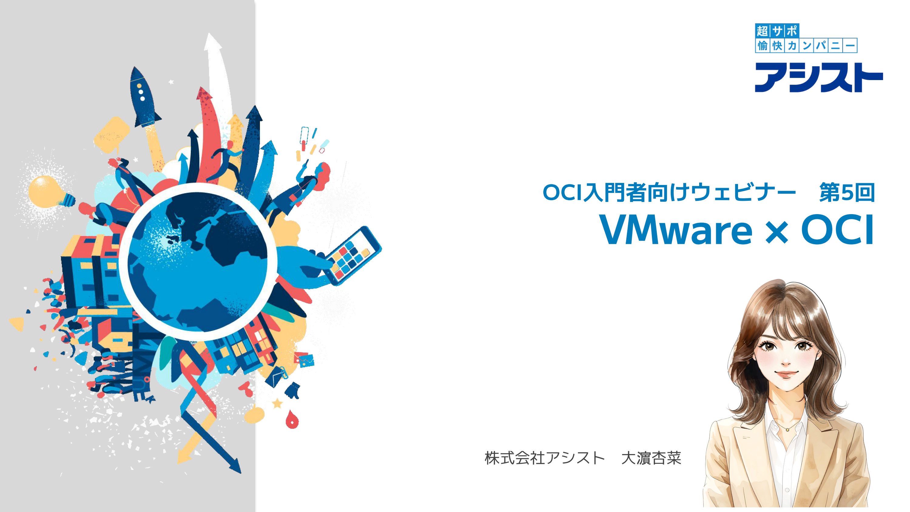 動画：『Oracle Cloud初心者向け解説動画 第5回～VMware × OCI～』