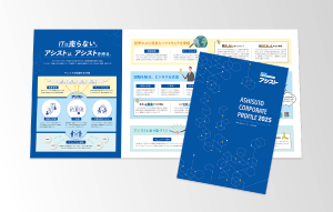 アシストの「会社案内パンフレット」をPDFでダウンロードできます。