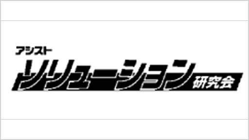 ソリューション研究会