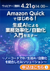 Amazon Quickではじめる！生成AIによる業務効率化/自動化入門セミナー