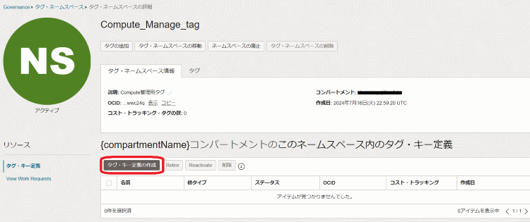 画像7：タグ・ネームスペースの詳細画面