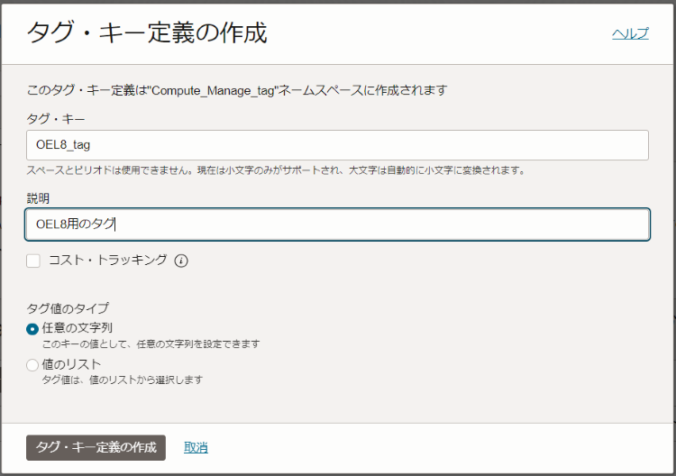 画像8：タグ・キー定義の作成画面
