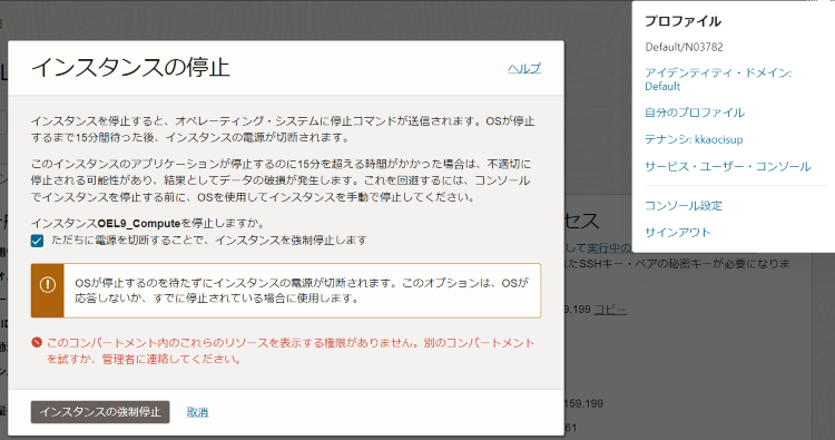 画像18：Computeインスタンスの停止失敗画面